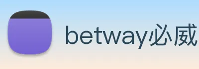betway必威 Logo